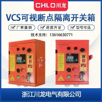 VCS可视化隔离开关箱 VCS可视断点隔离开关箱