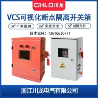 VCS可视化断点隔离开关箱 ABB塑高美进口元件63A100A163A可定制