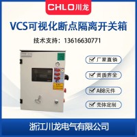 VCS现场检修开关控制箱CLVCS可视化断点隔离开关箱厂家