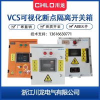 CL-JX-VCS可视化断点隔离开关箱