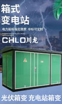 川龙箱式变电站光伏变压器充电桩箱式变电站