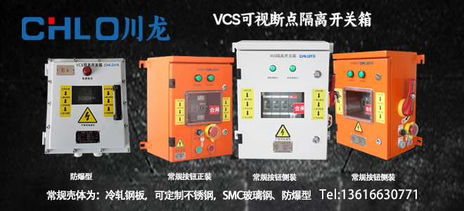 VCS可视隔离开关箱