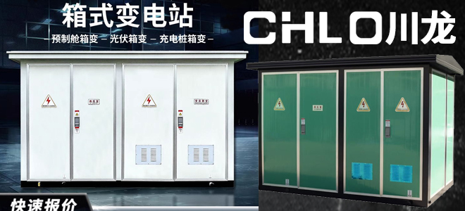 欧式箱变、充电桩箱式变电站、光伏箱式变压器